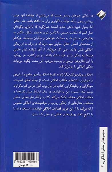 اخلاق(رویکردی کثرت گرایانه به نظریه اخلاق)